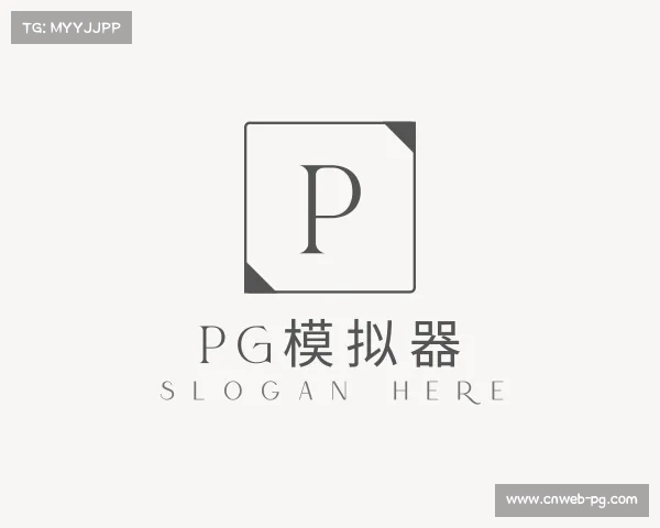 介绍PG模拟器